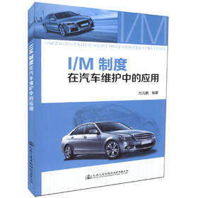 正版现货 I/M制度在汽车维护中的应用 汽车维修管理人员书籍 汽车维修企业技术人员培训参考书 刘元鹏 编著