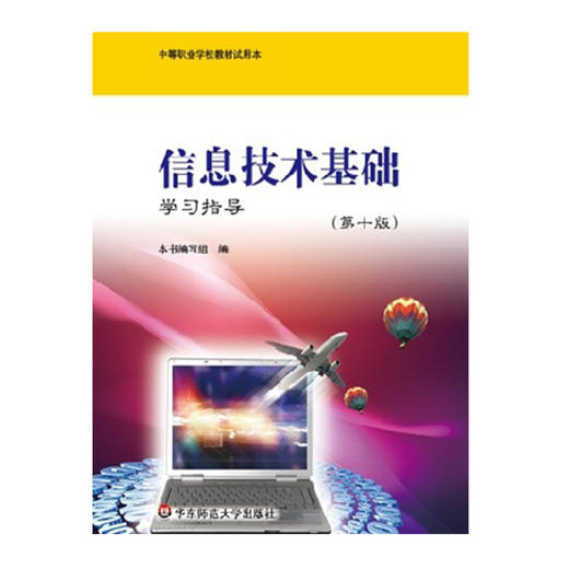 信息技术基础 学习指导 第十版 中等职业学校教材试用本 正版 华东师范大学出版社 商品图0