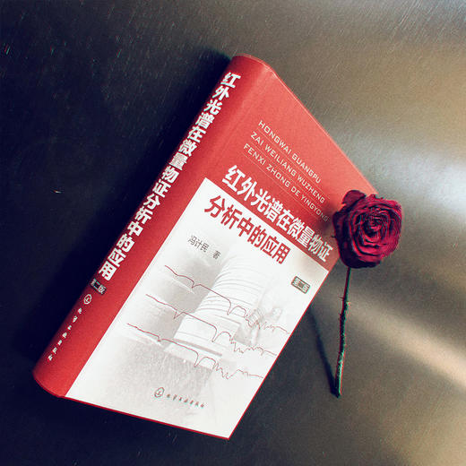 红外光谱在微量物证分析中的应用（第二版） 商品图2