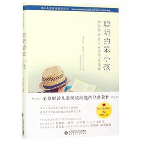 聪明的笨小孩】如何帮助孩子克服阅读障碍 北京师范大学出版社