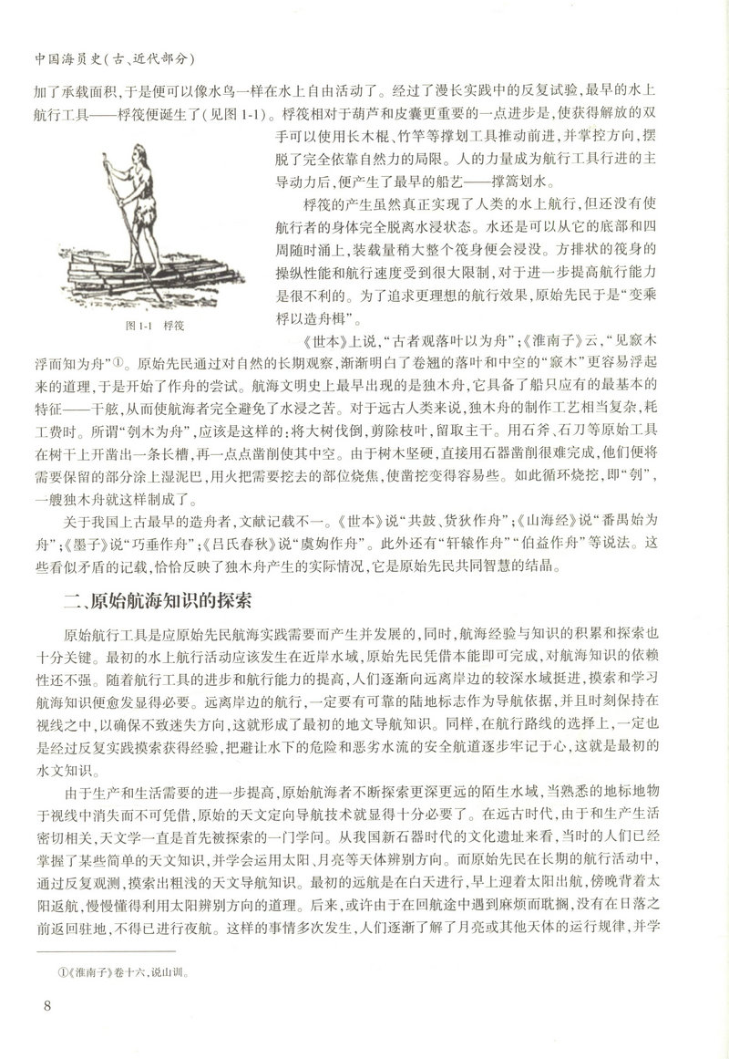 书摘图-书摘图6-中国海员史（古、近代部分）“十二五”国家重点出版物出版规划项目