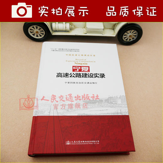 正版现货 宁夏高速公路建设实录 人民交通出版社股份有限公司 宁夏回族自治区交通运输厅编 商品图3