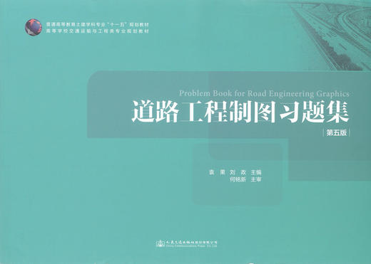 正版现货 道路工程制图习题集（第五版）普通高等教育土建学科专业十一五规划教材 高等学校交通运输与工程类专业规划教材 商品图1