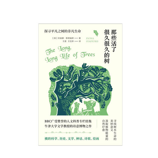 那些活了很久很久的树：探寻平凡之树的非凡生命  人文社科 商品图1