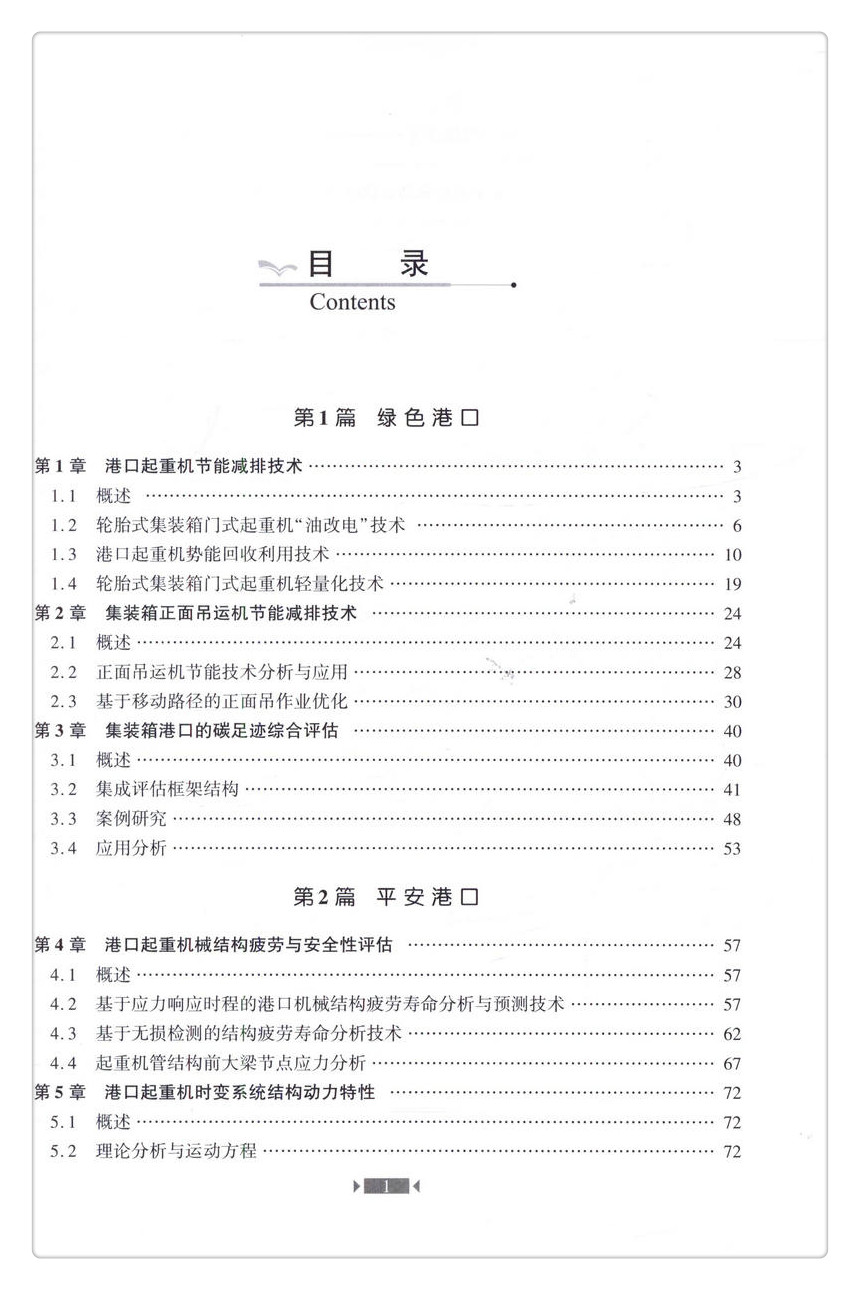 书摘图-书摘图3-港口作业系统与设备前沿技术 交通运输行业高层次人才培养项目著作书系