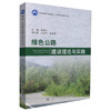 正版现货 绿色公路建设理论与实践 交通运输行业高层次人才培养项目著作书系 绿色公路建设理论 绿色公路建设技术 陈济丁著 商品缩略图0