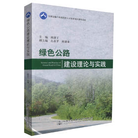 正版现货 绿色公路建设理论与实践 交通运输行业高层次人才培养项目著作书系 绿色公路建设理论 绿色公路建设技术 陈济丁著