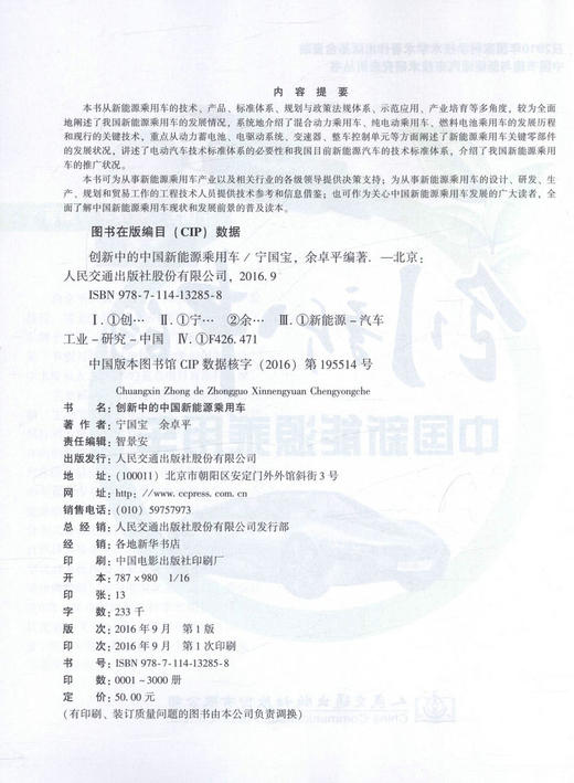 创新中的中国新能源乘用车 中国节能与新能源汽车技术研究应用丛书/9787114132858/余卓平编/人民交通出版 商品图2