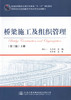 桥梁施工及组织管理(第三版)上册 高等学校交通运输与工程类专业规划教材 商品缩略图1