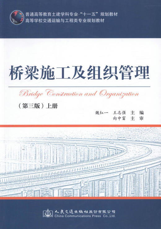 桥梁施工及组织管理(第三版)上册 高等学校交通运输与工程类专业规划教材 商品图1