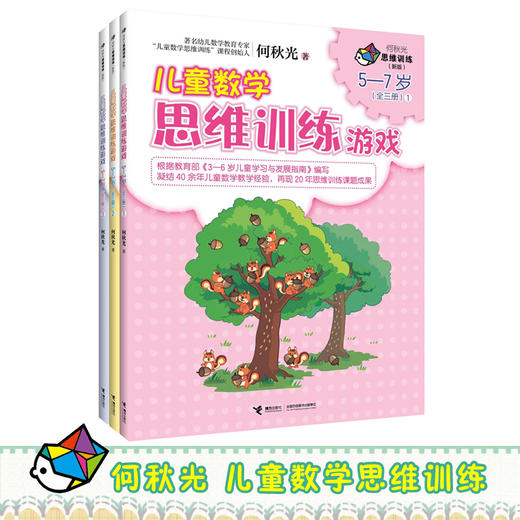 何秋光思维训练（新版） 儿童数学思维训练游戏 5-7岁 全3册 数学启蒙 开发脑力书 儿童数学读物 接力 商品图1