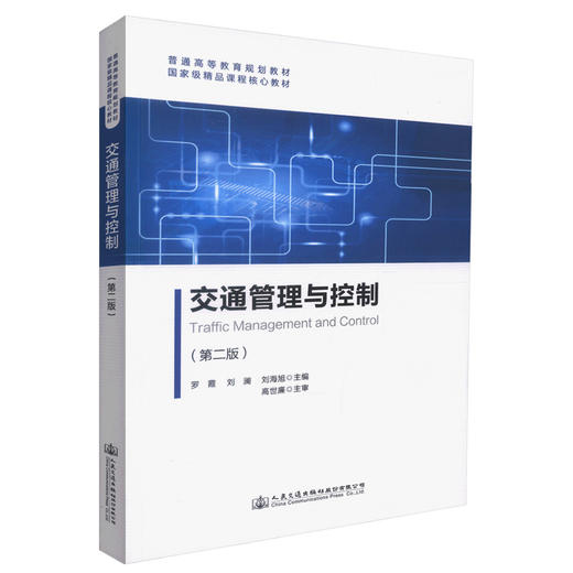 正版现货 交通管理与控制(第二版) 普通高等教育规划教材 交通管理 交通管理控制 交通工程管理 罗霞 刘澜 刘海旭 编著 商品图0