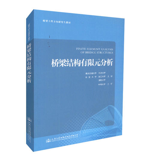 正版现货 桥梁结构有限元分析 人民交通出版社股份有限公司 重庆交通大学 同济大学 长安大学 湖南大学主编 商品图2