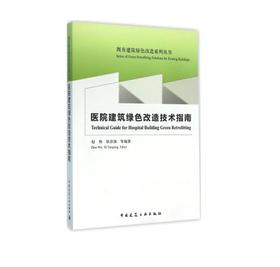 医院建筑绿色改造系列丛书