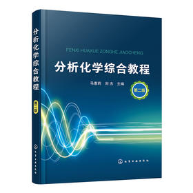 分析化学综合教程（第二版）