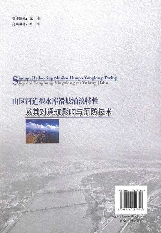 正版现货 山区河道型水库滑坡涌浪特性及其对通航影响与预防技术 人民交通出版社股份有限公司 王平义 商品图2