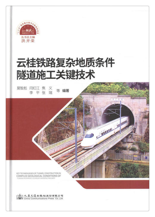 正版现货 云桂铁路复杂地质条件隧道施工关键技术 人民交通出版社股份有限公司 莫智彪著 商品图1