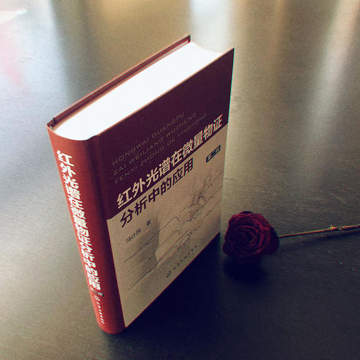 红外光谱在微量物证分析中的应用（第二版） 商品图3