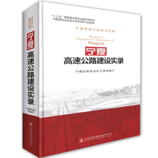 正版现货 宁夏高速公路建设实录 人民交通出版社股份有限公司 宁夏回族自治区交通运输厅编 商品图4
