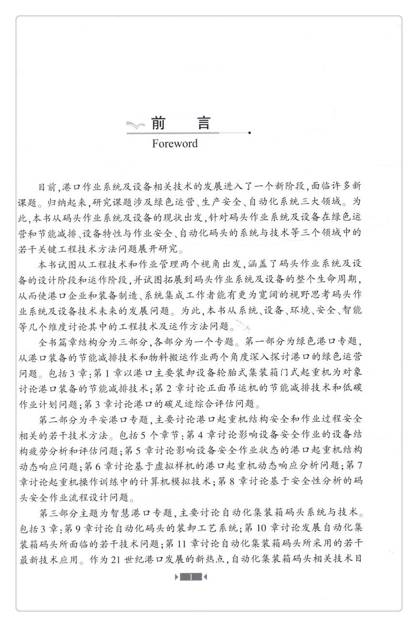 书摘图-书摘图2-港口作业系统与设备前沿技术 交通运输行业高层次人才培养项目著作书系