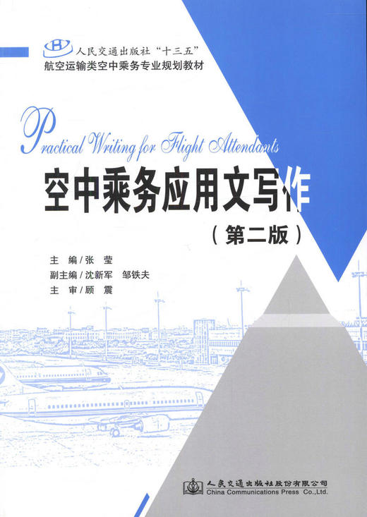 正版现货空中乘务应用文写作（第二版）人民交通出版社“十三五”航空运输类空中乘务专业规划教材人民交通出版社股份有限公司 商品图1