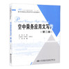 正版现货空中乘务应用文写作（第二版）人民交通出版社“十三五”航空运输类空中乘务专业规划教材人民交通出版社股份有限公司 商品缩略图4