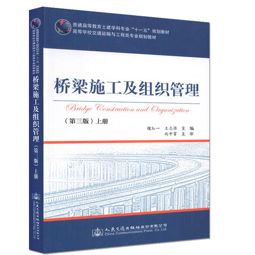 桥梁施工及组织管理(第三版)上册 高等学校交通运输与工程类专业规划教材 商品图0