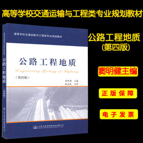 公路工程地质(第四版)