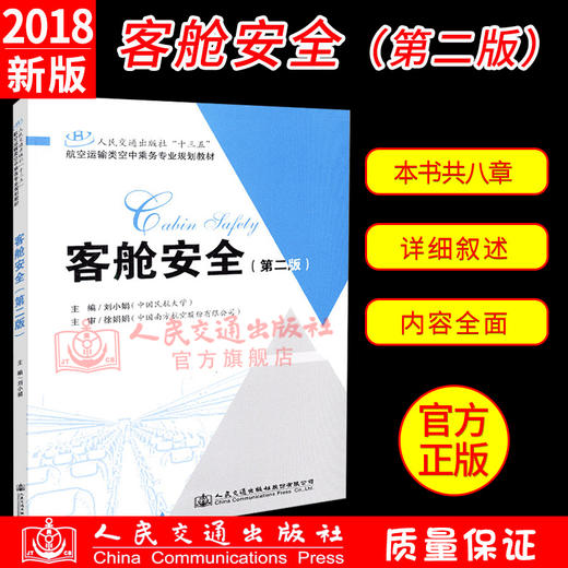 正版现货 客舱安全（第二版）人民交通出版社“十三五”航空运输类空中乘务专业规划教材 人民交通出版社股份有限公司刘小娟 商品图0