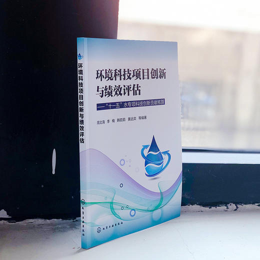 环境科技项目创新与绩效评估——“十一五”水专项科技创新贡献核算 商品图2