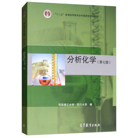 分析化学(第七版)