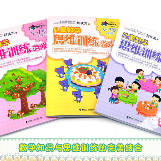 何秋光思维训练（新版） 儿童数学思维训练游戏 5-7岁 全3册 数学启蒙 开发脑力书 儿童数学读物 接力 商品图2