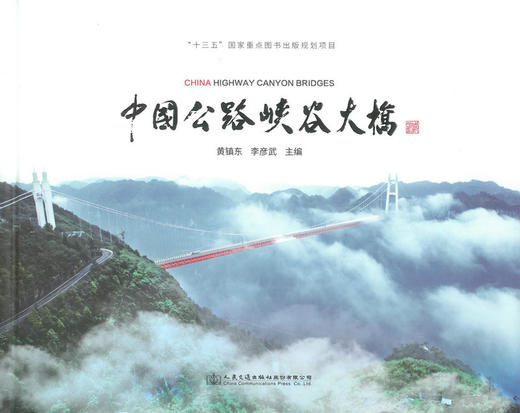 正版现货中国公路峡谷大桥 “十三五”国家重点图书出版规划项目 公路工程 桥涵工程 黄镇东 李彦武 编著 人民交通出版社 商品图1