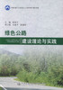 正版现货 绿色公路建设理论与实践 交通运输行业高层次人才培养项目著作书系 绿色公路建设理论 绿色公路建设技术 陈济丁著 商品缩略图1