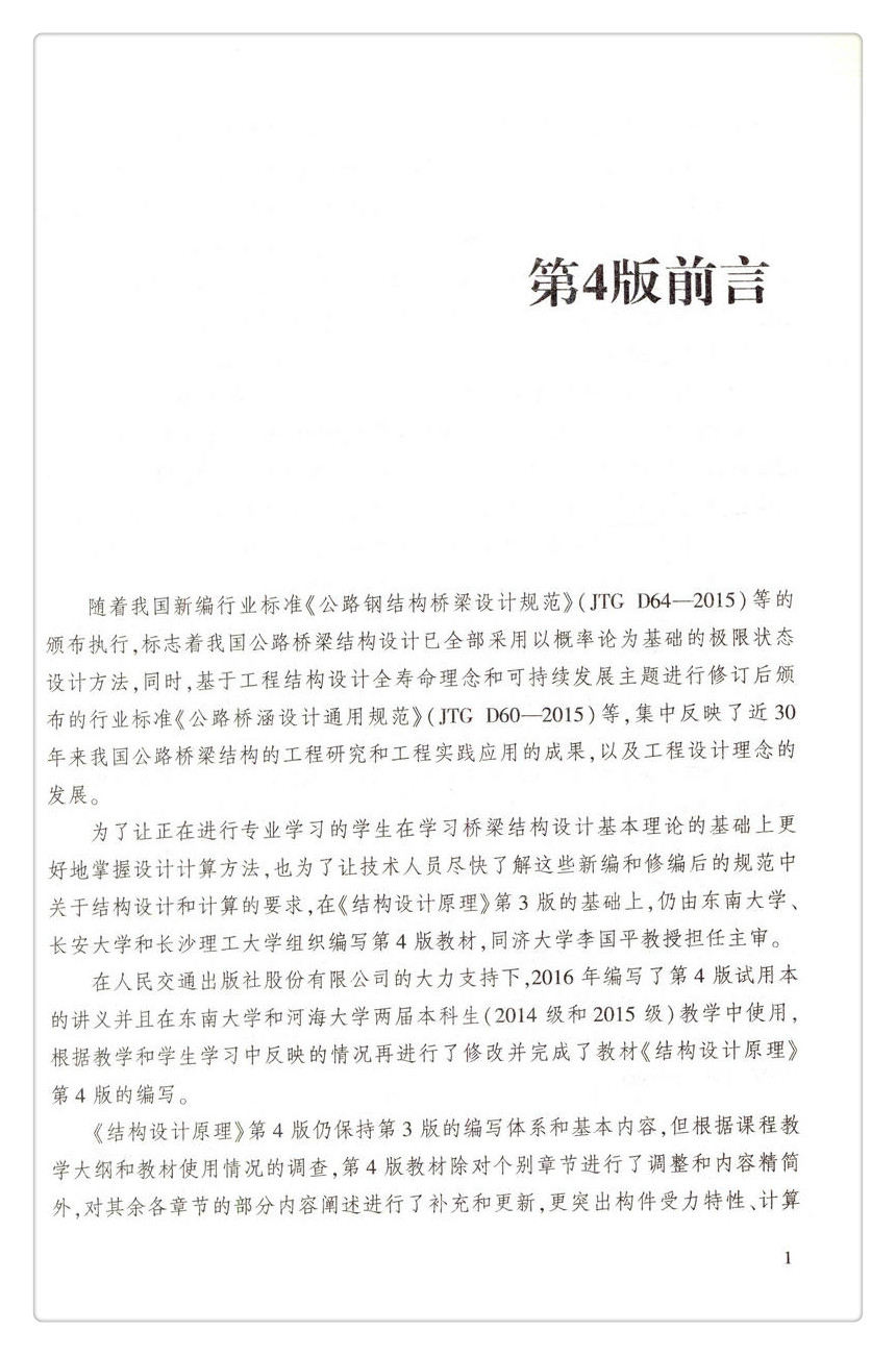 书摘图-书摘图2-结构设计原理 第4版 高等学校交通运输与工程类专业规划教材 普通高等教育土建学科专业“十五‘规划教材 国家精品课程建设核心教材 ”十三五“江苏省高等学校重点教材(编号:2016-1-107)