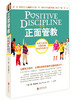 正面管教（修订版）如何不惩罚、不娇纵地有效管教孩子 简.尼尔森（美国）著 商品缩略图0