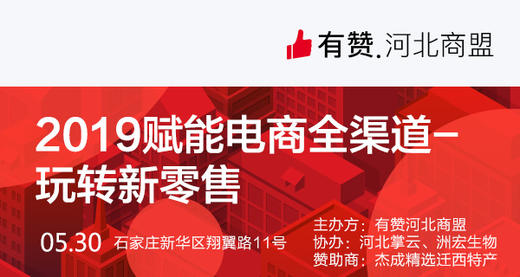 【河北商盟】2019赋能电商全渠道——玩转新零售 商品图0