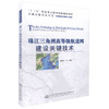 正版现货 珠江三角洲高等级航道网建设关键技术 “十三五”规划项目 交通运输科技丛书水运基础设施建设与养护 商品缩略图0