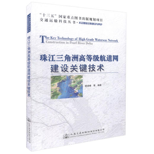 正版现货 珠江三角洲高等级航道网建设关键技术 “十三五”规划项目 交通运输科技丛书水运基础设施建设与养护 商品图0