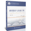 桥梁墩台与基础工程（第二版）/21世纪交通版高等学校教材 商品缩略图0