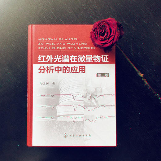 红外光谱在微量物证分析中的应用（第二版） 商品图1