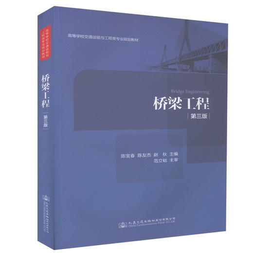 正版现货 桥梁工程（第三版）高等学校交通运输与工程类专业规划教材  土木工程专业道路桥梁工程教学用书 陈宝春 陈友杰编著 商品图0