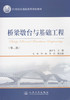 桥梁墩台与基础工程（第二版）/21世纪交通版高等学校教材 商品缩略图1