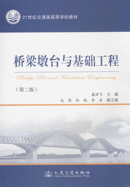 桥梁墩台与基础工程（第二版）/21世纪交通版高等学校教材 商品图1