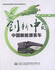 创新中的中国新能源客车  中国节能与新能源汽车技术研究应用丛书 高等院校车辆工程专业教材 黄佳腾 编著 高职高专教材 商品缩略图1