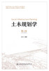 正版现货 土木规划学（第2版） 高等学校土木工程专业规划教材 人民交通出版社股份有限公司 石京著 商品缩略图1