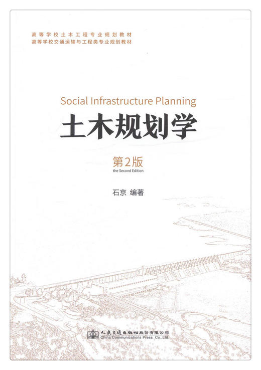 正版现货 土木规划学（第2版） 高等学校土木工程专业规划教材 人民交通出版社股份有限公司 石京著 商品图1
