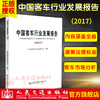 正版现货 中国客车行业发展报告（2017） 交通运输部运输服务司审定 人民交通出版社股份有限公司出版 商品缩略图0