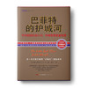 巴菲特的护城河（精装版）：寻找超额收益公司，构建股票首富城堡（晨星公司首度解密巴菲特从未公开的选股秘诀；但斌、艾经纬等著名投资人联合推 商品缩略图0