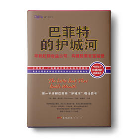 巴菲特的护城河（精装版）：寻找超额收益公司，构建股票首富城堡（晨星公司首度解密巴菲特从未公开的选股秘诀；但斌、艾经纬等著名投资人联合推